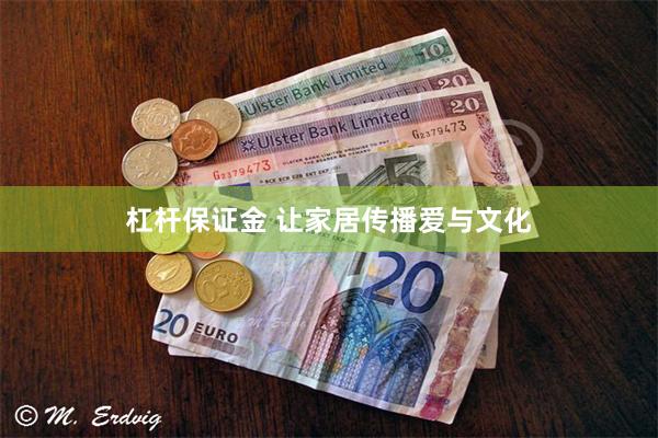 杠杆保证金 让家居传播爱与文化